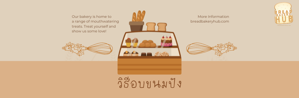 วิธีอบขนมปัง